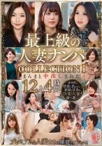 最上級の人妻ナンパ COLLECTION 1 まんまと中出しされた12人4時間