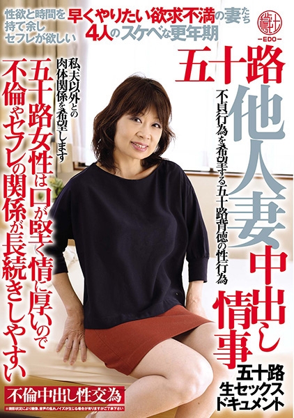 五十路他人妻 中出し情事 五十路女性は口が堅く情に厚いので不倫やセフレの関係が長続きしやすい 早くやりたい欲求不満の妻たち4人のスケベな更年期