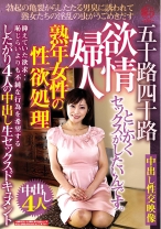 熟年女性の性欲処理 欲情婦人 五十路四十路したがり4人の中出し生セックスドキュメント