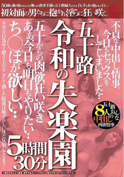 五十路 令和の失楽園 5時間30分 不貞な中出し情事。今日もセックスをしてしまいました‥ち○ぽが欲しい‥五十路おんな8人の中出し肉欲情事