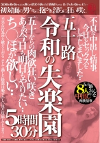 
                        五十路 令和の失楽園 5時間30分 不貞な中出し情事。今日もセックスをしてしまいました‥ち○ぽが欲しい‥五十路おんな8人の中出し肉欲情事
    