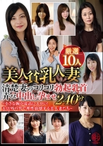 美人貧乳人妻厳選10人 清楚妻のコリコリ勃起乳首弄び中出し孕ませ240分~小さな胸が最高にエロい!夫以外の男で理性崩壊する美人妻たち~