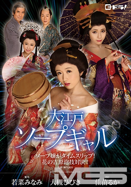 大江戸ソープギャル ～ソープ嬢がタイムスリップ！花の吉原泡技対決！！～ 大槻ひびき 佳苗るか 若菜みなみ