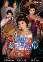 
                        大江戸ソープギャル ～ソープ嬢がタイムスリップ！花の吉原泡技対決！！～ 大槻ひびき 佳苗るか 若菜みなみ
    