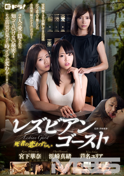 レズビアン・ゴースト ～死者の恋わずらい～ 芦名ユリア 浜崎真緒 宮下華奈