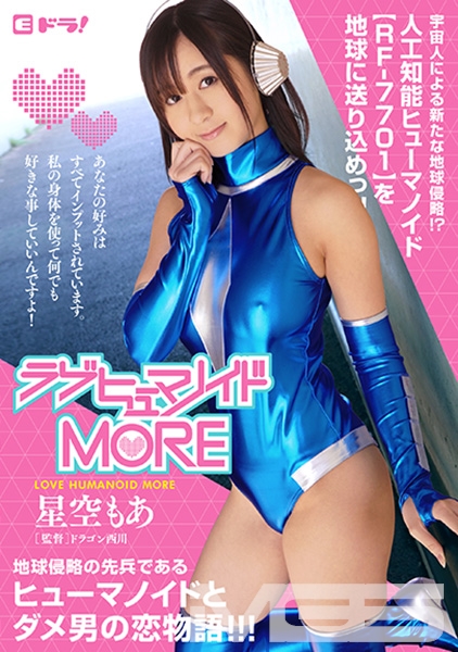 ラブヒューマノイドMORE 星空もあ