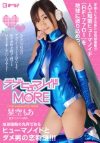 
                        ラブヒューマノイドMORE 星空もあ
    