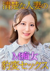 清楚な人妻