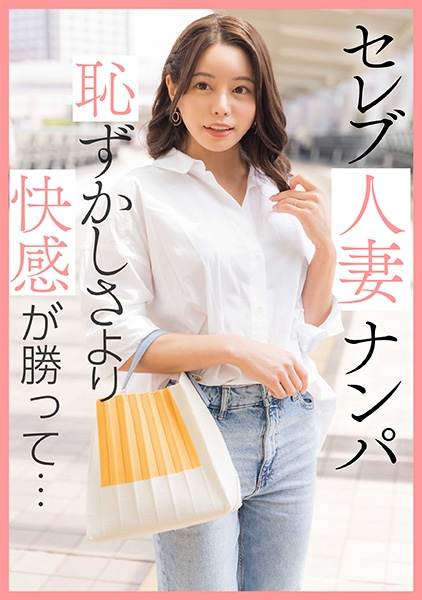 セレブ人妻ナンパ