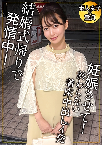 結婚式帰りは欲情しているってホント？ どんな時でも空いてる手は常にマ○コを弄りっぱ！で5発