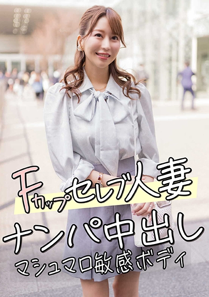 Fカップセレブ人妻