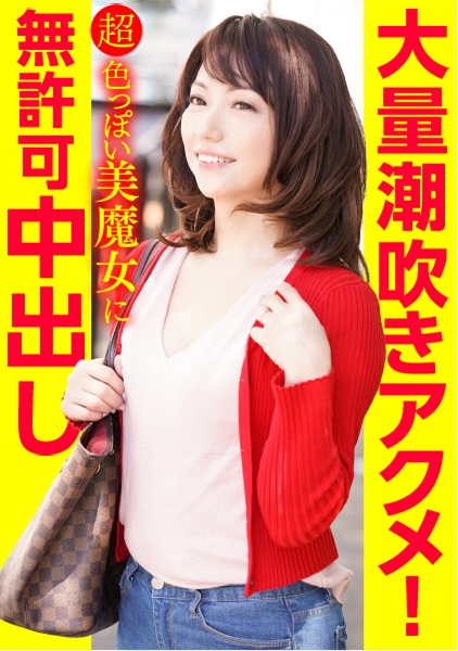 超色っぽい美魔女に無許可中出し