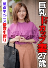 巨乳Iカップ妻27歳 童貞生ペニス精液生搾り