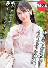 旦那は医者！住まいは渋谷の億ション！美巨乳リア充人妻の恥じらい浮気セックス_img