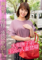 大和撫子系・至高の人妻登場!神ボディの奥様に連続中出し!