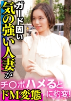 ガード固い気の強い人妻がチ○ポハメるとドM変態に豹変！