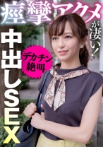 痙攣アクメが凄い！デカチン絶叫中出しSEX