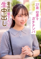 27歳幼妻をガチナンパ 童貞君筆下ろし生中出し