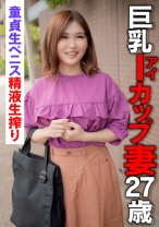 巨乳Iカップ妻27歳 童貞生ペニス精液生搾り
