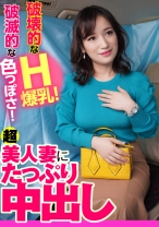 破壊的なH爆乳!破滅的な色っぽさ!超美人妻にたっぷり中出し