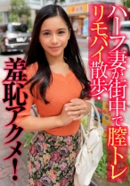 ハーフ妻が街中で膣トレリモバイ散歩・羞恥アクメ！