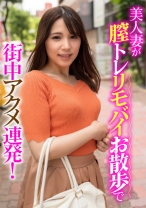 美人妻が膣トレリモバイお散歩で街中アクメ連発!