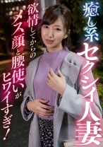 癒し系セクシィ人妻 欲情してからのメス顔と腰使いがヒワイすぎ!