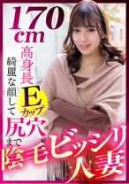 170cm高身長Eカップ 綺麗な顔して尻穴まで陰毛ビッシリ人妻