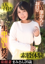 
                        童顔妻まみさん 26歳・1人子持ち・童貞筆おろしお口で暴発・素股体験・生中出し性交
    