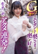 Gカップのエレガント奥さまは奥が好き!!3年ぶりの生チ○ポでアクメ連発!