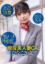 現役美人妻CAひなこ26歳・上品清楚・スリム美人・生ハメ中出し