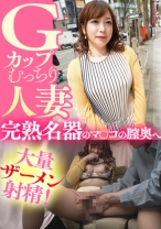 Gカップむっちり人妻 完熟名器のマ○コの膣奥へ大量ザーメン射精!