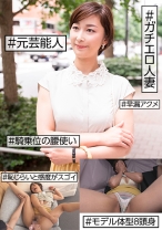 #元芸能人 #ガチエロ人妻 #恥じらいと感度がスゴイ #早漏アクメ #騎乗位の腰使い #モデル体型8頭身