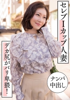 セレブIカップ人妻 ナンパ中出し デカ尻がバリ卑猥!