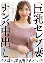巨乳セレブ妻 ナンパ中出し イク時に浮き出る6パック!
