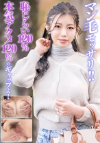 マン毛モッサリ！！恥じらい120%！本気アクメ120%のギャップよ