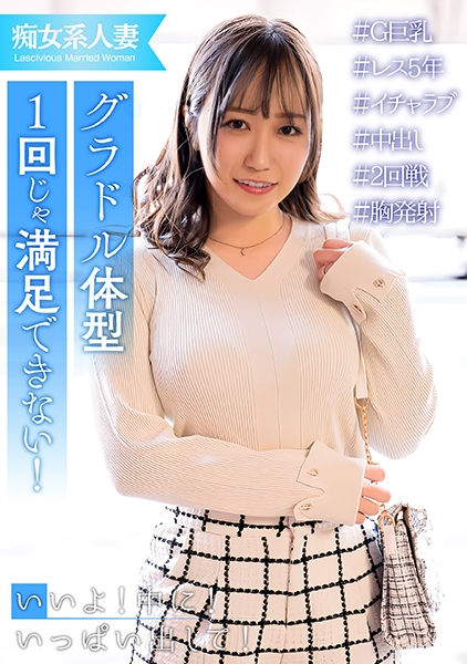 20歳年上のレス旦那に溜りすぎた巨乳人妻!ほぼ痴女化!