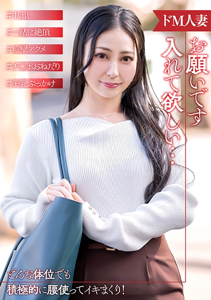 倦怠期で他の男とセックスしたいドM人妻
