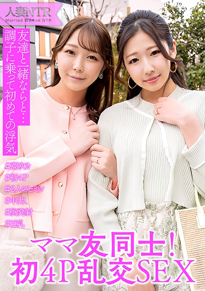 ママ友同士が旦那に内緒の4P中出し浮気SEX
