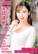 本能丸出し 初めての3Pで豹変！淫語連発超絶エロい合計4発