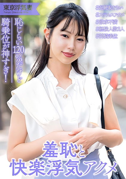 恥じらい120点!清楚系人妻 フェラまでは浮気じゃないけど挿入はダメ…