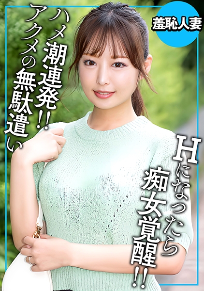 アクメの無駄遣い デカチン見せたら痴女覚醒!