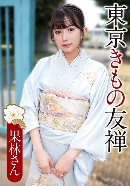 果林さん