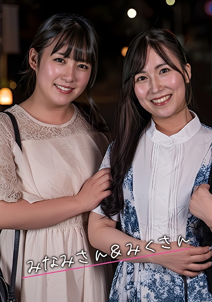 みなみ&みく