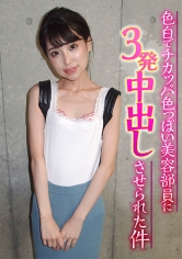 色白でチカッパ色っぽい美容部員に3発中出しさせられた件