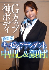 Gカップ神ボディ神対応キャビンアテンダントに中出し&顔射!
