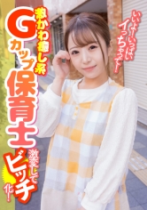 いいよ!いっぱいイっちゃって!激かわ癒し系Gカップ保育士 激変してビッチ化!