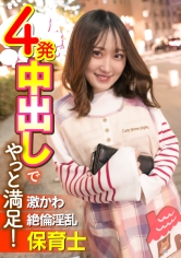 激かわ絶倫淫乱保育士 4発中出しでやっと満足!