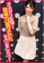 オネダリ女神！結果3発ヌかれちゃいましたっ！