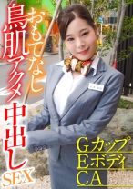 GカップEボディCA おもてなし鳥肌アクメ中出しSEX